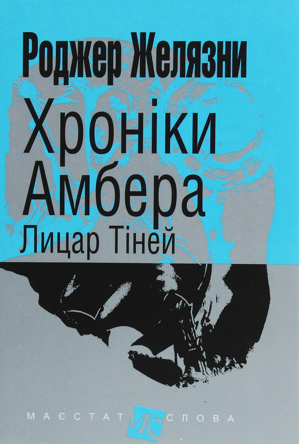 Chronicles of Amber.In 10 books.Book 9. Knight of Shadows / Хроніки Амбера. У 10 книгах. Книга 9. Лицар Тіней Роджер Желязны 978-966-10-6097-4-1