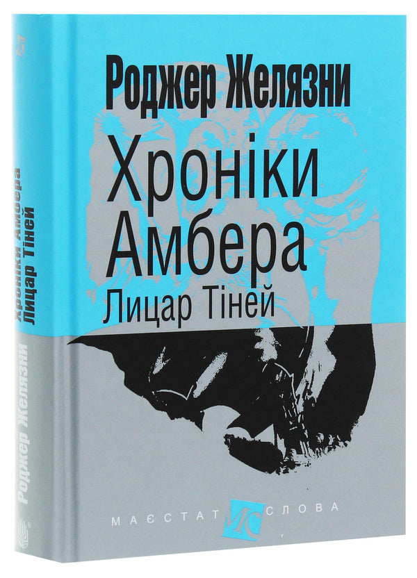 Chronicles of Amber.In 10 books.Book 9. Knight of Shadows / Хроніки Амбера. У 10 книгах. Книга 9. Лицар Тіней Роджер Желязны 978-966-10-6097-4-3