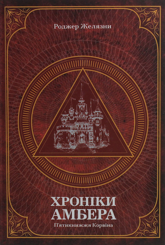 Chronicles of Amber.In 2 volumes.Volume 1. The Corvinus Pentateuch / Хроніки Амбера. У 2-х томах. Том 1. П’ятикнижжя Корвіна Роджер Желязны 978-966-10-6056-1-1
