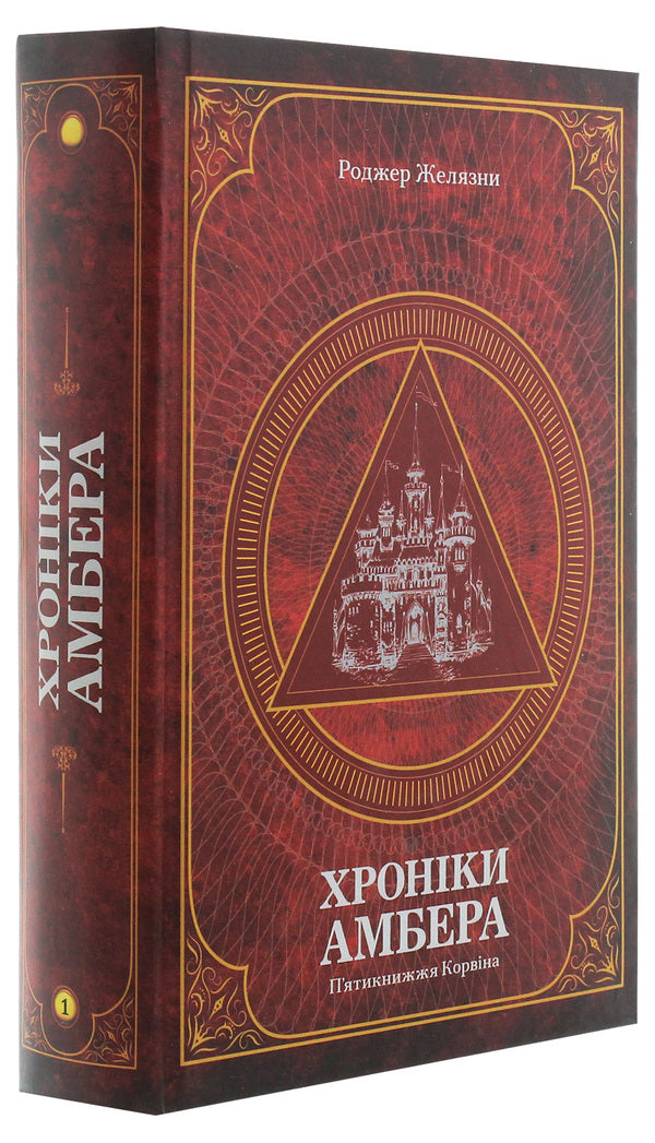 Chronicles of Amber.In 2 volumes.Volume 1. The Corvinus Pentateuch / Хроніки Амбера. У 2-х томах. Том 1. П’ятикнижжя Корвіна Роджер Желязны 978-966-10-6056-1-3