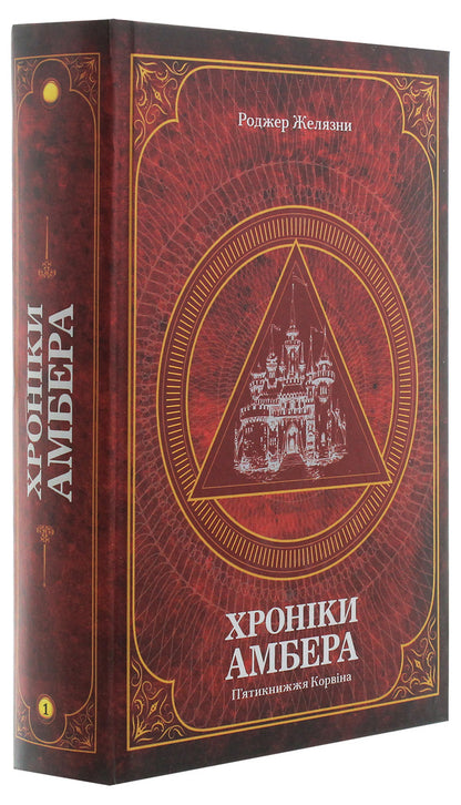 Chronicles of Amber.In 2 volumes.Volume 1. The Corvinus Pentateuch / Хроніки Амбера. У 2-х томах. Том 1. П’ятикнижжя Корвіна Роджер Желязны 978-966-10-6056-1-3