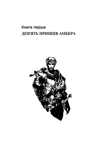 Chronicles of Amber.In 2 volumes.Volume 1. The Corvinus Pentateuch / Хроніки Амбера. У 2-х томах. Том 1. П’ятикнижжя Корвіна Роджер Желязны 978-966-10-6056-1-6