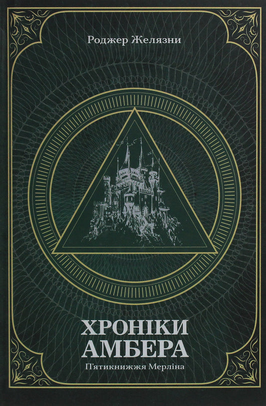 Chronicles of Amber.In 2 volumes.Volume 2. The Pentateuch of Merlin / Хроніки Амбера. У 2-х томах. Том 2. П’ятикнижжя Мерліна Роджер Желязны 978-966-10-6057-8-1