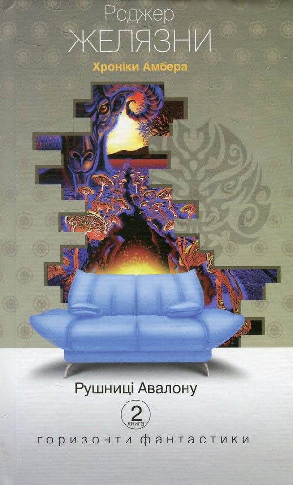 Chronicles of Amber. Book 2. Guns of Avalon / Хроніки Амбера. Книга 2. Рушниці Авалону Роджер Желязны 978-966-10-4281-9, 978-966-10-2118-0-1