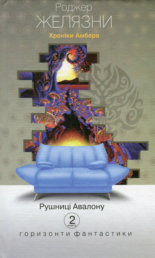 Chronicles of Amber. Book 2. Guns of Avalon / Хроніки Амбера. Книга 2. Рушниці Авалону Роджер Желязны 978-966-10-4281-9, 978-966-10-2118-0-1