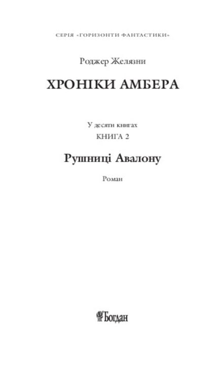 Chronicles of Amber. Book 2. Guns of Avalon / Хроніки Амбера. Книга 2. Рушниці Авалону Роджер Желязны 978-966-10-4281-9, 978-966-10-2118-0-3