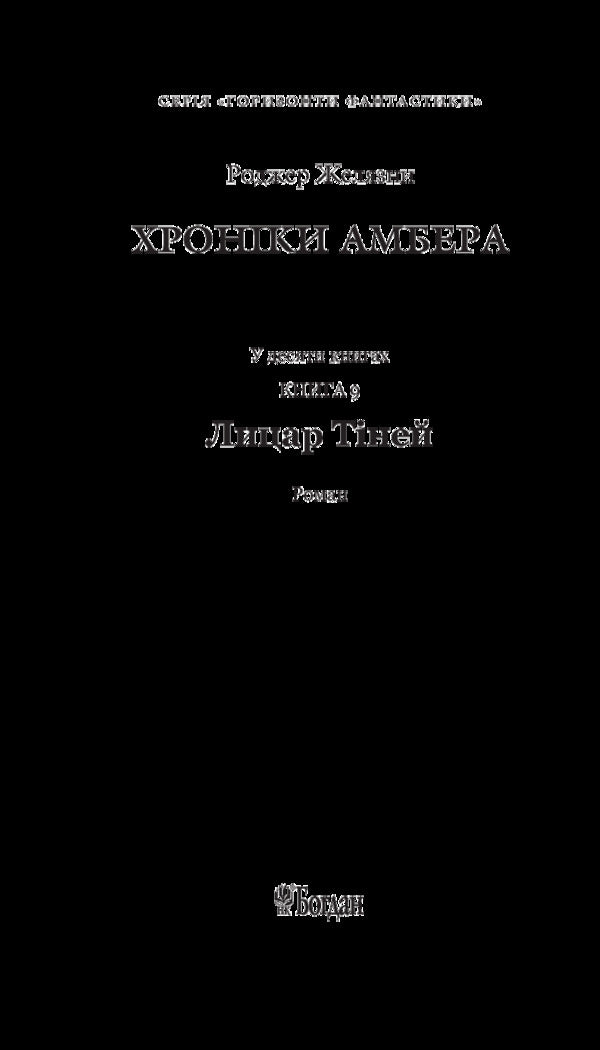 Chronicles of Amber. Book 9. Knight of Shadows / Хроніки Амбера. Книга 9. Лицар Тіней Роджер Желязны 978-966-10-5883-4-3