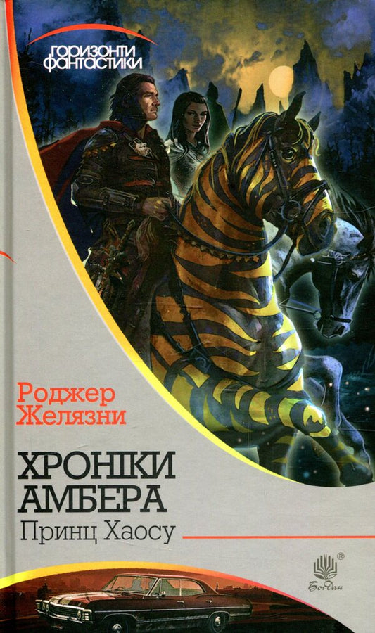 Chronicles of Amber. In 10 books. Book 10. Prince of Chaos / Хроніки Амбера. У 10 книгах. Книга 10. Принц Хаосу Роджер Желязны 978-966-10-5902-2-1