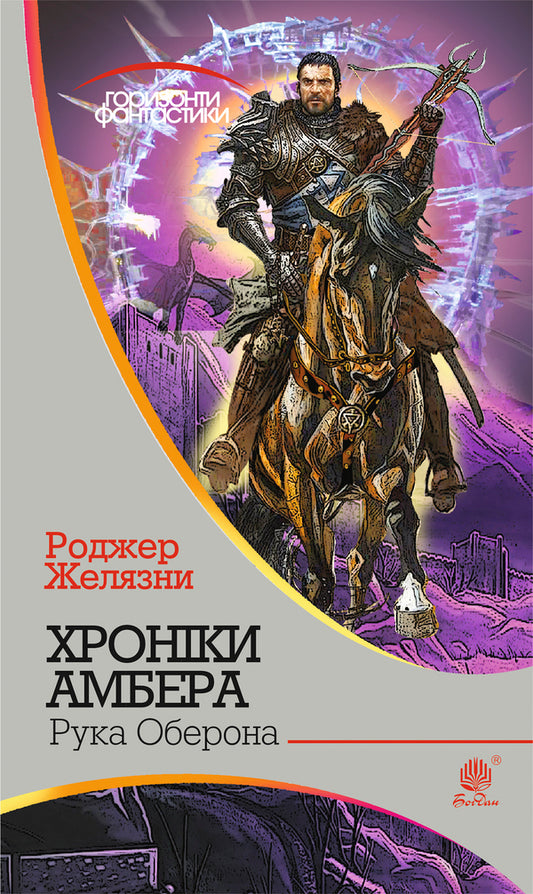 Chronicles of Amber. In 10 books. Book 4. Hand of Oberon / Хроніки Амбера. У 10 книгах. Книга 4. Рука Оберона Роджер Желязны 978-966-10-4650-3-1