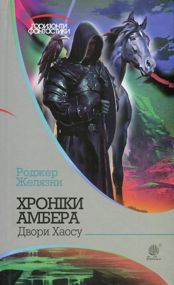 Chronicles of Amber. In 10 books. Book 5. Courts of Chaos / Хроніки Амбера. У 10 книгах. Книга 5. Двори Хаосу Роджер Желязны 978-966-10-4952-8, 978-966-10-2118-0-1