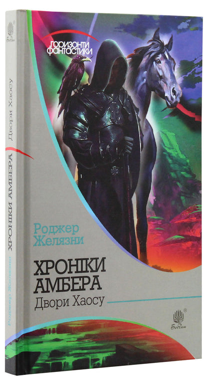 Chronicles of Amber. In 10 books. Book 5. Courts of Chaos / Хроніки Амбера. У 10 книгах. Книга 5. Двори Хаосу Роджер Желязны 978-966-10-4952-8, 978-966-10-2118-0-3
