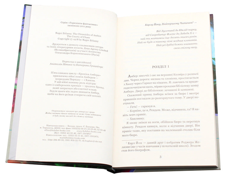 Chronicles of Amber. In 10 books. Book 5. Courts of Chaos / Хроніки Амбера. У 10 книгах. Книга 5. Двори Хаосу Роджер Желязны 978-966-10-4952-8, 978-966-10-2118-0-4