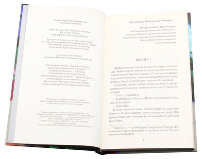 Chronicles of Amber. In 10 books. Book 5. Courts of Chaos / Хроніки Амбера. У 10 книгах. Книга 5. Двори Хаосу Роджер Желязны 978-966-10-4952-8, 978-966-10-2118-0-4