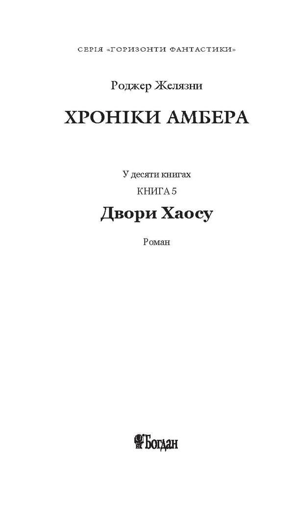 Chronicles of Amber. In 10 books. Book 5. Courts of Chaos / Хроніки Амбера. У 10 книгах. Книга 5. Двори Хаосу Роджер Желязны 978-966-10-4952-8, 978-966-10-2118-0-6