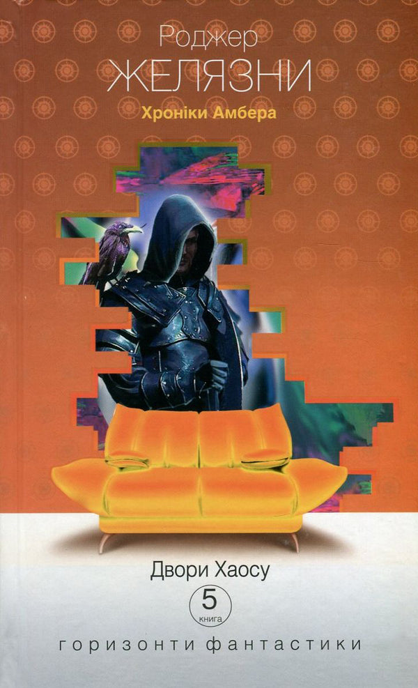 Chronicles of Amber. In 10 books. Book 5. Courts of Chaos / Хроніки Амбера. У 10 книгах. Книга 5. Двори Хаосу Роджер Желязны 978-966-10-5071-5, 978-966-10-2118-0-1