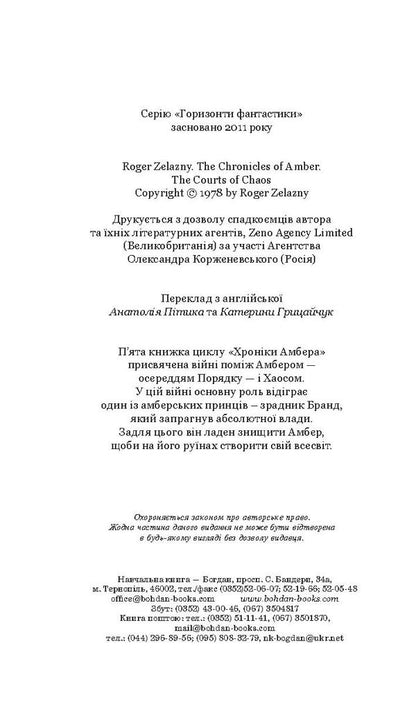 Chronicles of Amber. In 10 books. Book 5. Courts of Chaos / Хроніки Амбера. У 10 книгах. Книга 5. Двори Хаосу Роджер Желязны 978-966-10-5071-5, 978-966-10-2118-0-4