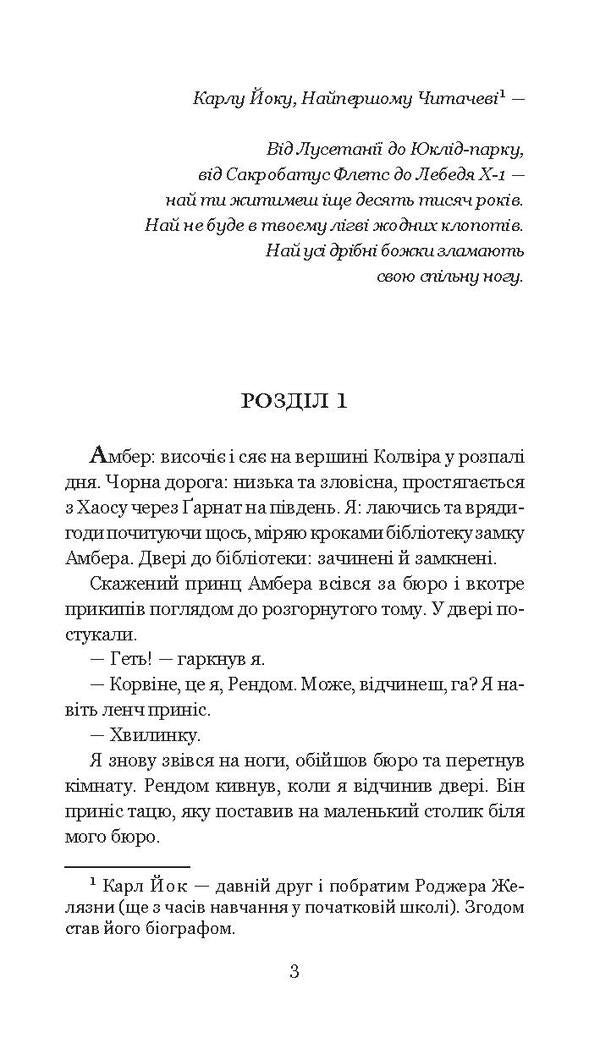 Chronicles of Amber. In 10 books. Book 5. Courts of Chaos / Хроніки Амбера. У 10 книгах. Книга 5. Двори Хаосу Роджер Желязны 978-966-10-5071-5, 978-966-10-2118-0-5