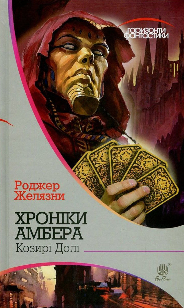 Chronicles of Amber. In 10 books. Book 6. Trumps of Fate / Хроніки Амбера. У 10 книгах. Книга 6. Козирі Долі Роджер Желязны 978-966-10-5044-9, 978-966-10-2118-0-1