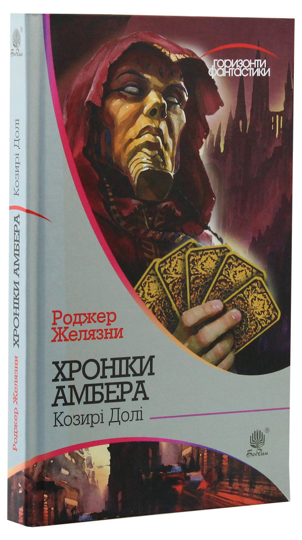 Chronicles of Amber. In 10 books. Book 6. Trumps of Fate / Хроніки Амбера. У 10 книгах. Книга 6. Козирі Долі Роджер Желязны 978-966-10-5044-9, 978-966-10-2118-0-3