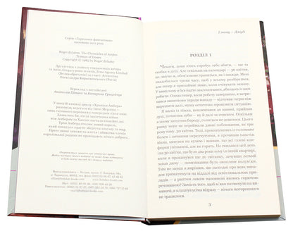 Chronicles of Amber. In 10 books. Book 6. Trumps of Fate / Хроніки Амбера. У 10 книгах. Книга 6. Козирі Долі Роджер Желязны 978-966-10-5044-9, 978-966-10-2118-0-4