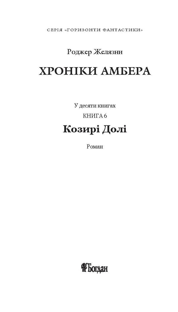 Chronicles of Amber. In 10 books. Book 6. Trumps of Fate / Хроніки Амбера. У 10 книгах. Книга 6. Козирі Долі Роджер Желязны 978-966-10-5044-9, 978-966-10-2118-0-6