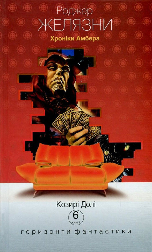 Chronicles of Amber. In 10 books. Book 6. Trumps of Fate / Хроніки Амбера. У 10 книгах. Книга 6. Козирі Долі Роджер Желязны 978-966-10-5091-3, 978-966-10-2118-0-1