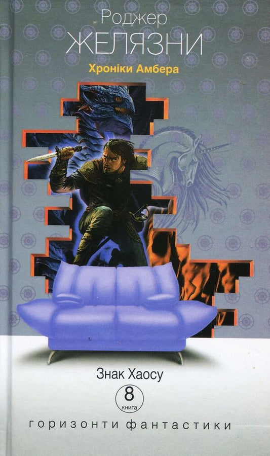 Chronicles of Amber. In 10 books. Book 8. Mark of Chaos / Хроніки Амбера. У 10 книгах. Книга 8. Знак Хаосу Роджер Желязны 978-966-10-5819-3-1