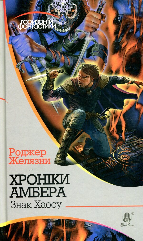 Chronicles of Amber. In 10 books. Book 8. Mark of Chaos / Хроніки Амбера. У 10 книгах. Книга 8. Знак Хаосу Роджер Желязны 978-966-10-5848-3-1