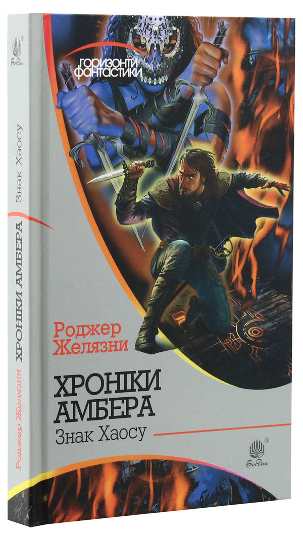 Chronicles of Amber. In 10 books. Book 8. Mark of Chaos / Хроніки Амбера. У 10 книгах. Книга 8. Знак Хаосу Роджер Желязны 978-966-10-5848-3-3