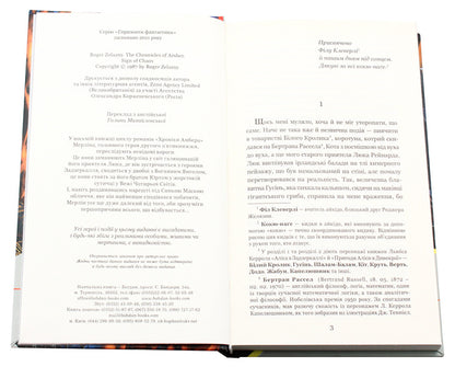 Chronicles of Amber. In 10 books. Book 8. Mark of Chaos / Хроніки Амбера. У 10 книгах. Книга 8. Знак Хаосу Роджер Желязны 978-966-10-5848-3-4