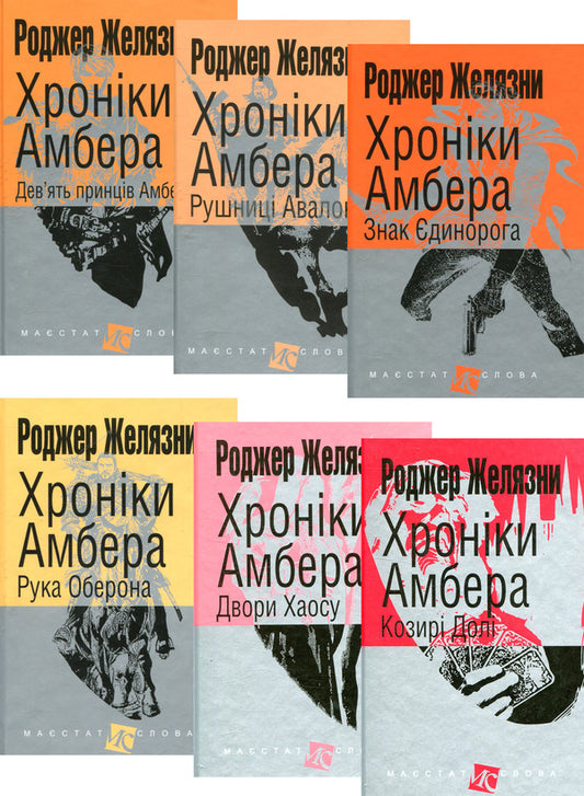 Chronicles of Amber (set of 6 books) / Хроніки Амбера (комплект із 6 книг) Роджер Желязны 978-966-10-4721-0, 978-966-10-4718-0, 978-966-10-4719-7, 978-966-10-4720-3, 978-966-10-5072-2, 978-966-10-5122-4-1