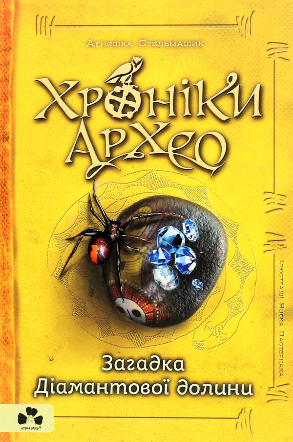 Chronicles of Archaeo. Book 5. The mystery of the diamond valley / Хроніки Архео. Книга 5. Загадка діамантової долини Агнешка Стельмашик 978-617-614-300-0-1
