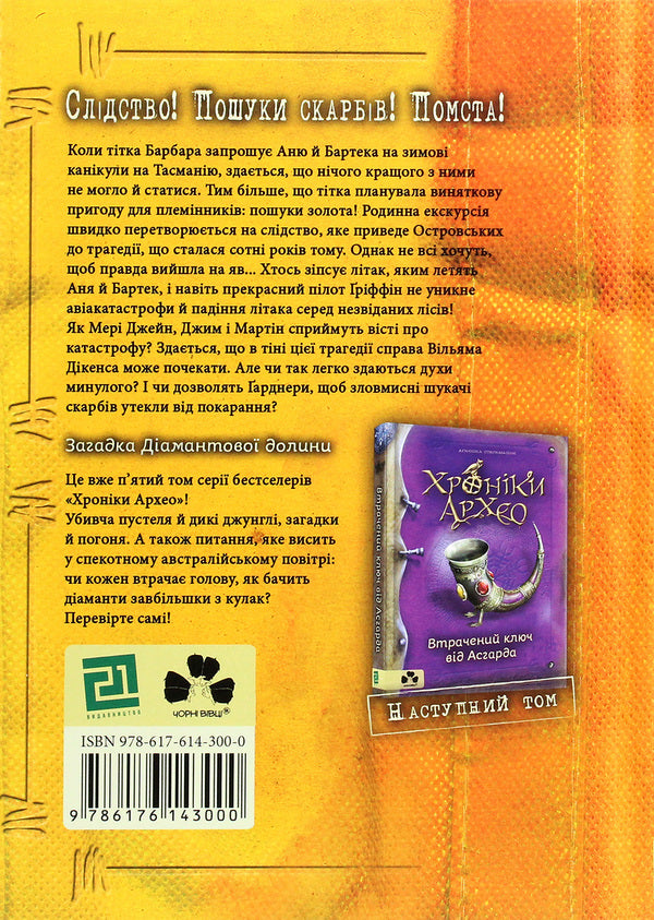 Chronicles of Archaeo. Book 5. The mystery of the diamond valley / Хроніки Архео. Книга 5. Загадка діамантової долини Агнешка Стельмашик 978-617-614-300-0-2