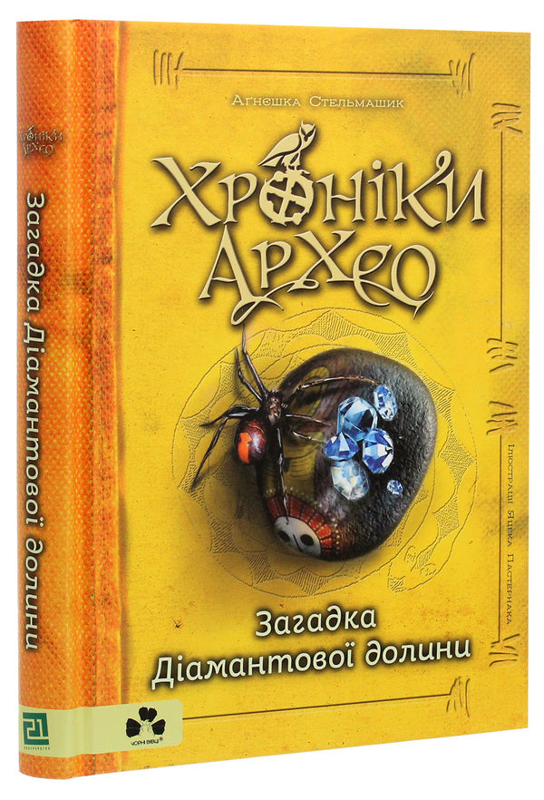 Chronicles of Archaeo. Book 5. The mystery of the diamond valley / Хроніки Архео. Книга 5. Загадка діамантової долини Агнешка Стельмашик 978-617-614-300-0-3
