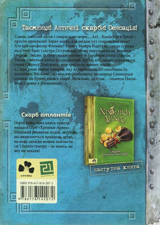 Chronicles of Archaeo. Treasure of the Atlanteans. Book 2 / Хроніки Архео. Скарб Атлантів. Книга 2 Агнешка Стельмашик 978-617-614-207-2-2