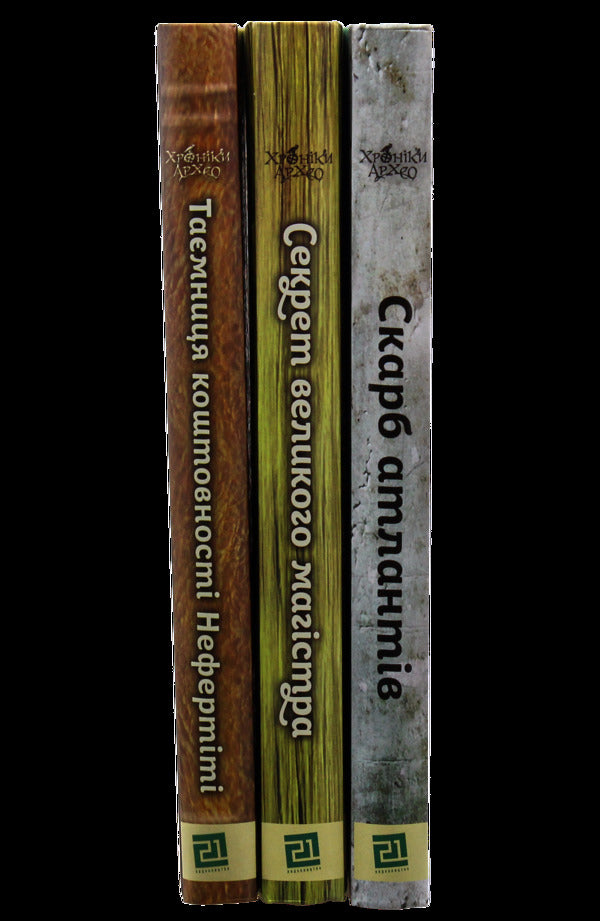 Chronicles of Archaeo (set of 3 books) / Хроніки Архео (комплект із 3 книг) Агнешка Стельмашик 978-617-614-186-0, 978-617-614-207-2, 978-617-614-219-5-3
