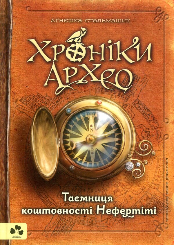 Chronicles of Archaeo (set of 3 books) / Хроніки Архео (комплект із 3 книг) Агнешка Стельмашик 978-617-614-186-0, 978-617-614-207-2, 978-617-614-219-5-4