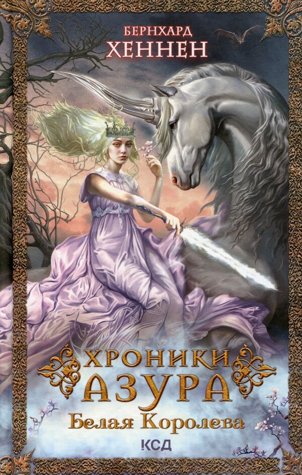 Chronicles of Azur. Book 2. The White Queen / Хроники Азура. Книга 2. Белая королева Бернхард Хеннен 978-617-12-8858-4-1