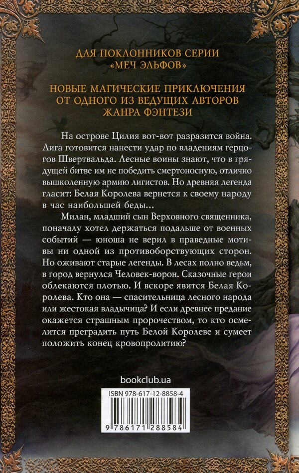 Chronicles of Azur. Book 2. The White Queen / Хроники Азура. Книга 2. Белая королева Бернхард Хеннен 978-617-12-8858-4-2