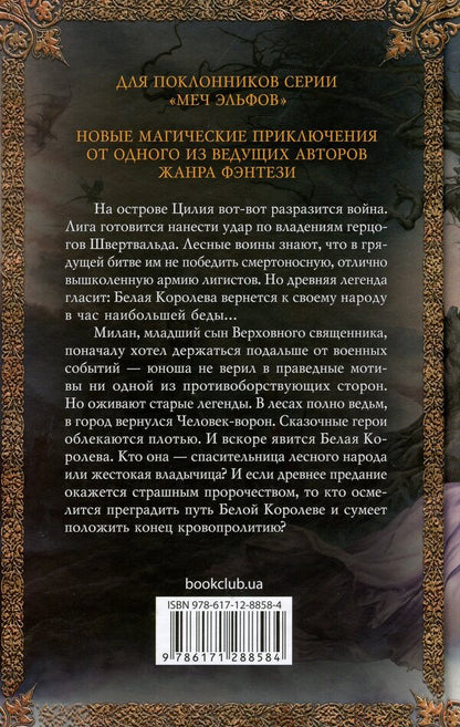 Chronicles of Azur. Book 2. The White Queen / Хроники Азура. Книга 2. Белая королева Бернхард Хеннен 978-617-12-8858-4-2