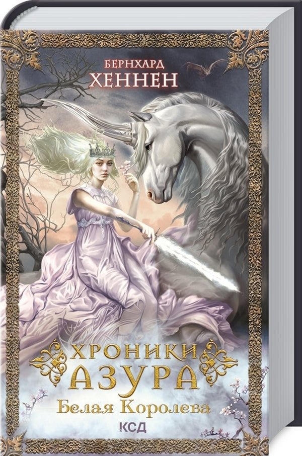Chronicles of Azur. Book 2. The White Queen / Хроники Азура. Книга 2. Белая королева Бернхард Хеннен 978-617-12-8858-4-3