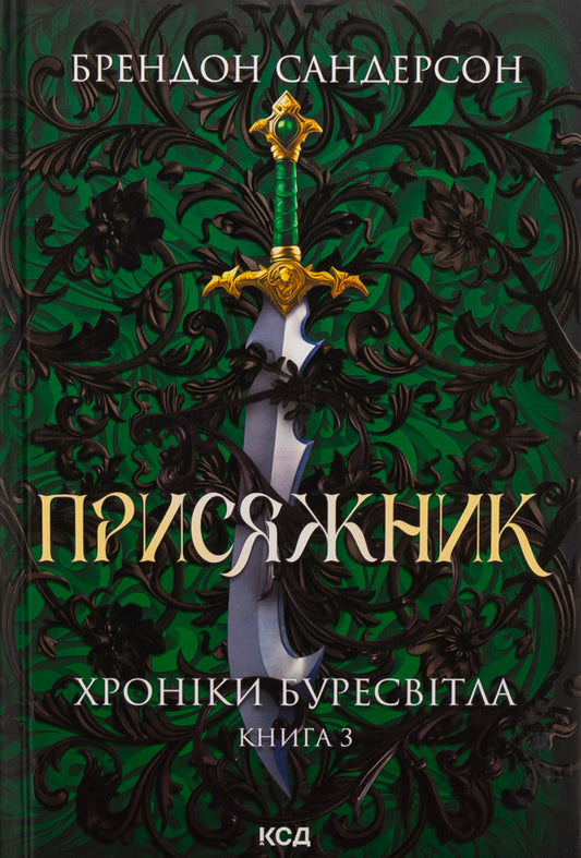 Chronicles of Buresvitl. Book 3. Juror / Хроніки Буресвітла. Книга 3. Присяжник Брендон Сандерсон 978-617-15-0781-4-1