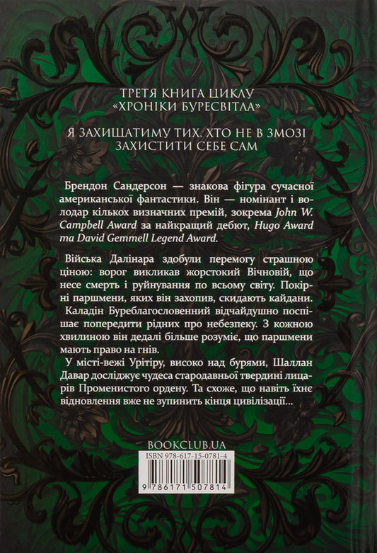 Chronicles of Buresvitl. Book 3. Juror / Хроніки Буресвітла. Книга 3. Присяжник Брендон Сандерсон 978-617-15-0781-4-2