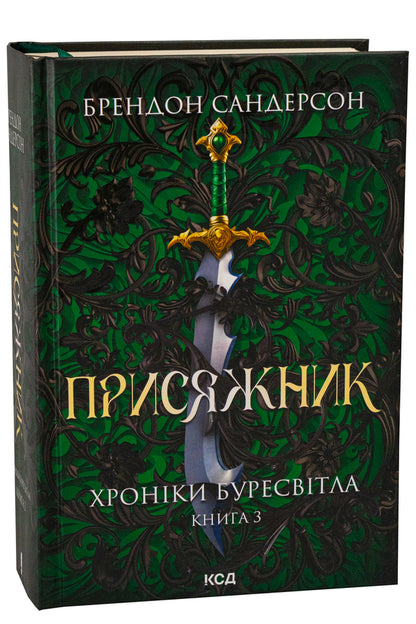 Chronicles of Buresvitl. Book 3. Juror / Хроніки Буресвітла. Книга 3. Присяжник Брендон Сандерсон 978-617-15-0781-4-3