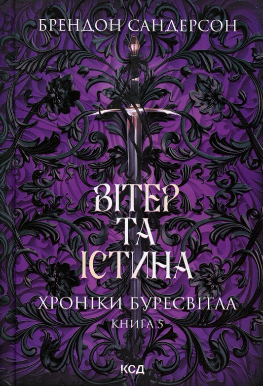 Chronicles of Buresvitl. Book 5. Wind and Truth / Хроніки Буресвітла. Книга 5. Вітер та Істина Брендон Сандерсон 978-617-15-1745-5-1