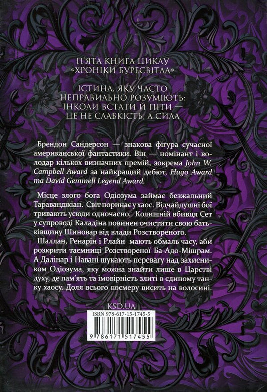 Chronicles of Buresvitl. Book 5. Wind and Truth / Хроніки Буресвітла. Книга 5. Вітер та Істина Брендон Сандерсон 978-617-15-1745-5-2