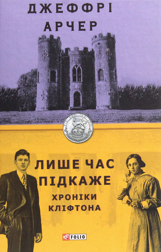 Chronicles of Clifton. Book 1. Only time will tell / Хроніки Кліфтона. Книга 1. Лише час підкаже Джеффри Говард Арчер 978-966-03-8991-5-1
