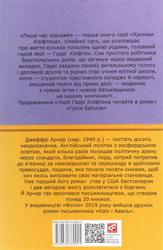 Chronicles of Clifton. Book 1. Only time will tell / Хроніки Кліфтона. Книга 1. Лише час підкаже Джеффри Говард Арчер 978-966-03-8991-5-2
