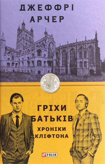 Chronicles of Clifton. Book 2. Sins of parents / Хроніки Кліфтона. Книга 2. Гріхи батьків Джеффри Говард Арчер 978-966-03-9109-3-1