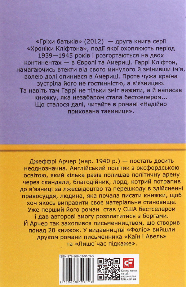 Chronicles of Clifton. Book 2. Sins of parents / Хроніки Кліфтона. Книга 2. Гріхи батьків Джеффри Говард Арчер 978-966-03-9109-3-2